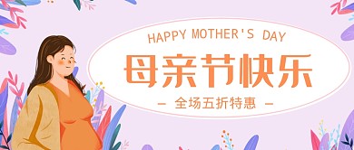 母亲节促销公众号首图