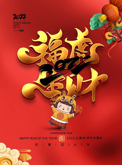 福虎生财新年字体春节2022虎年海报