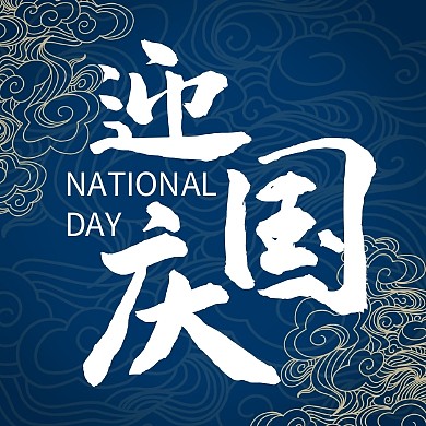 国庆十一70周年庆祝蓝色祥云公众号次图