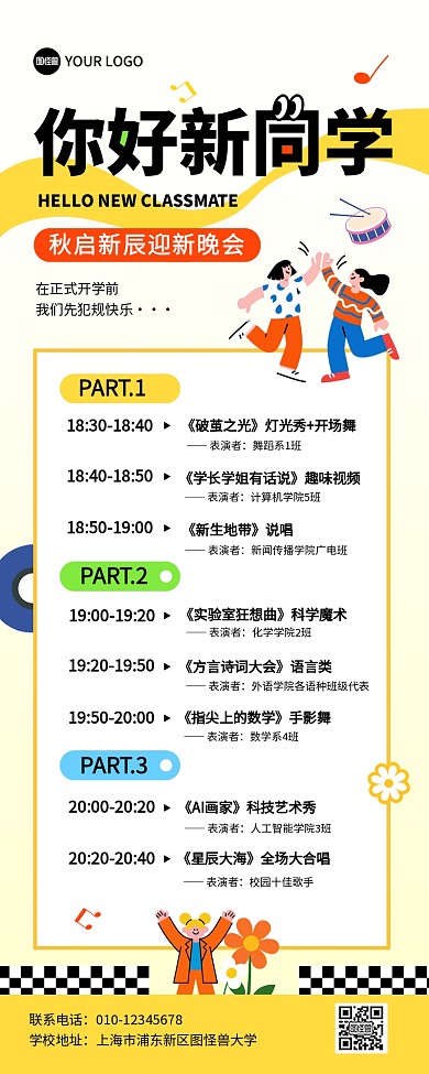 你好新同学开学迎新晚会节目单营销长图