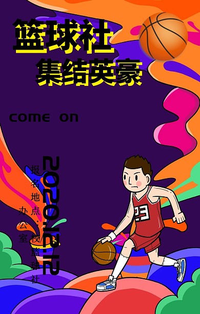 篮球社纳新海报