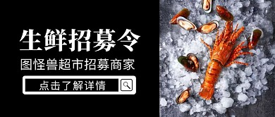 简约大气生鲜招募公众号封面首图