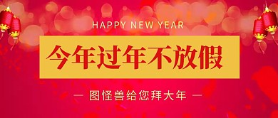 过年不放假公众号封面春节不放假背景