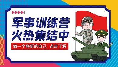 军事训练营课程封面