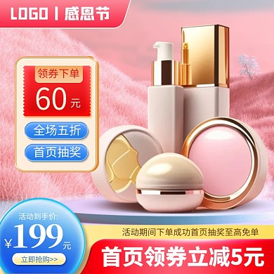 感恩节活动化妆品促销电商推广主图