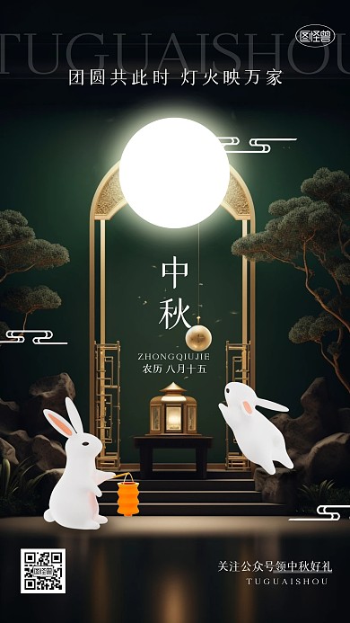 迎中秋庆佳节问候祝福玉兔古风3d海报