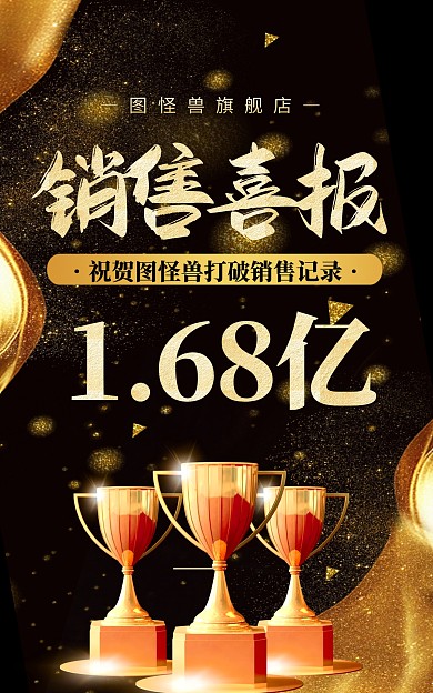 电商金色818销售战报竖版海报