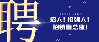 招聘销售简约蓝色公众号首图