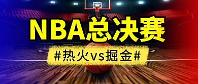 NBA总决赛简约彩色微信公众号首图
