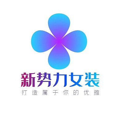新势力女装简约电商LOGO
