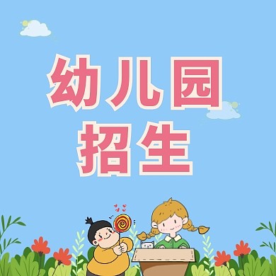 可爱女孩花丛蓝色卡通幼儿园招生公众号次图