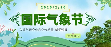 2020国际气象节绿色清新简约公众号封面