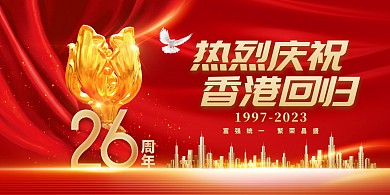 红色庆祝香港回归26周年纪念日展板