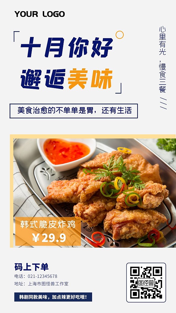 十月你好炸鸡美食白色简约手机海报