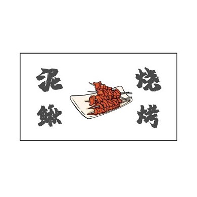 餐饮企业泥鳅烧烤logo