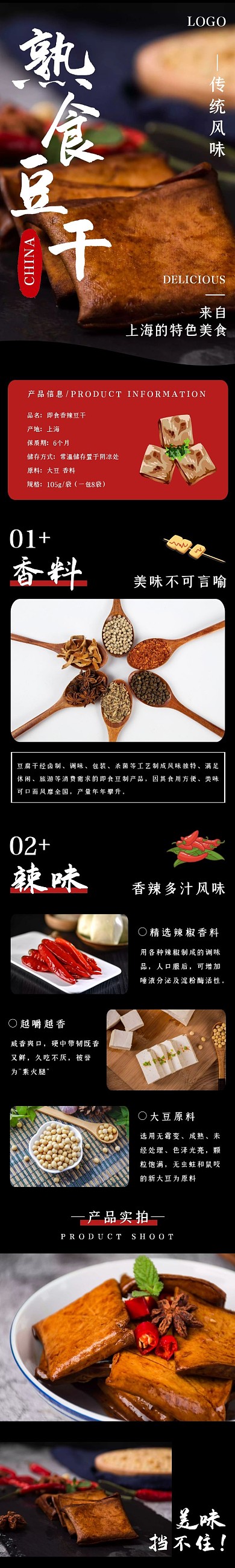 豆干简约手绘黑红色食品茶饮详情页