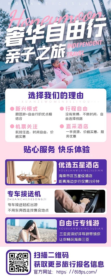 粉色海南三亚国内游自由行微信旅游排版长图