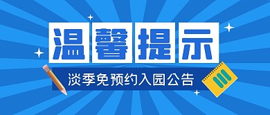 温馨提示旅行景区通知公众号封面首图