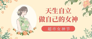 复古超市女神节扁平公众号封面首图
