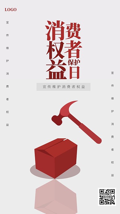 简约消费者权益日手机海报