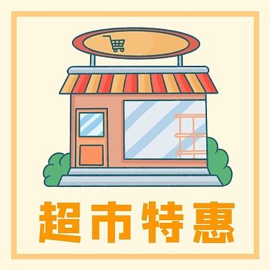 超市特惠简约橙色超市公众号配图