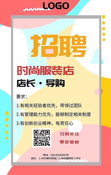 服装店长招聘手机海报