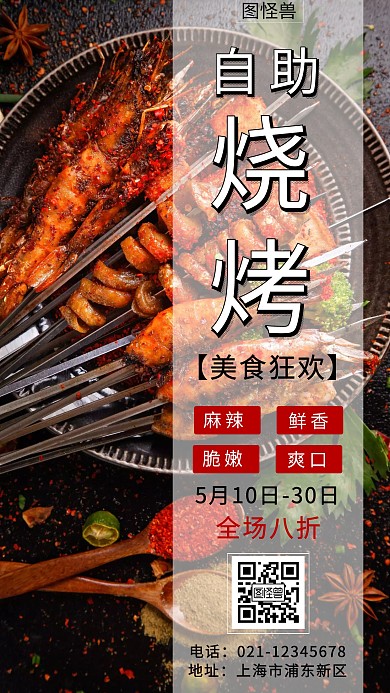 自助烧烤宣传活动创意美食海报