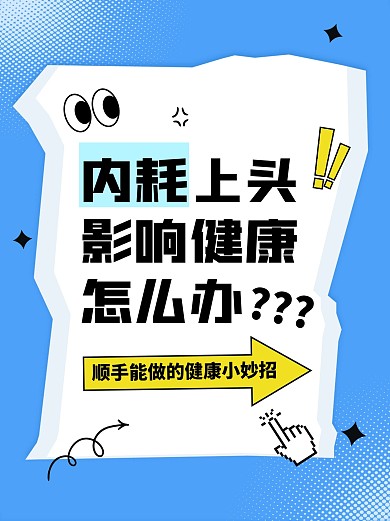 停止内耗小妙招分享小红书封面