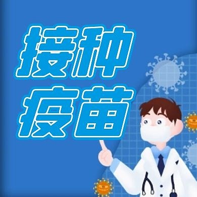 接种疫苗简约蓝色卡通创意公众号次图