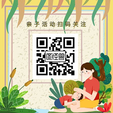卡通亲子活动红包二维码配图