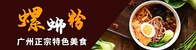 广州正宗螺蛳粉暗红色宣传海报