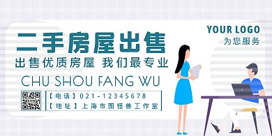简约风二手房屋出售横板海报