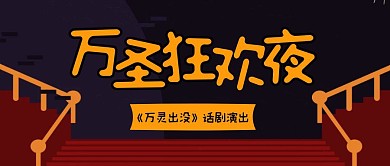 万圣节话剧演出预告卡通公众号封面
