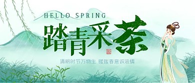 清明踏青采茶绿色国风微信公众号封面