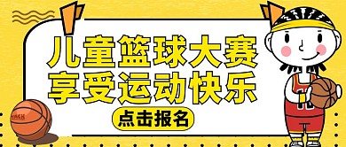 公众号封面球赛通用黄色卡通