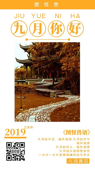 九月你好祝福海报