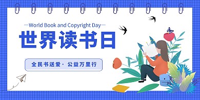 世界读书日公益横版蓝色海报