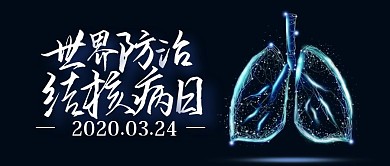 世界防治结核病日简约公众号封面首图