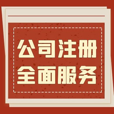 红色大气公司注册公众号次图