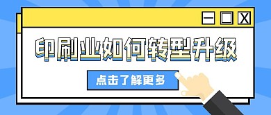 卡通风格印刷业如何转型升级公众号封面首图