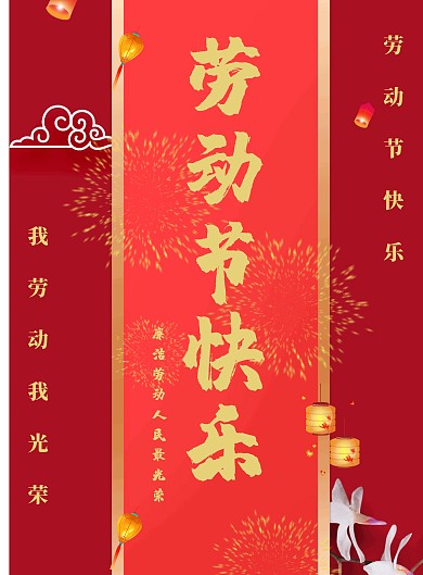 五一劳动节廉洁海报