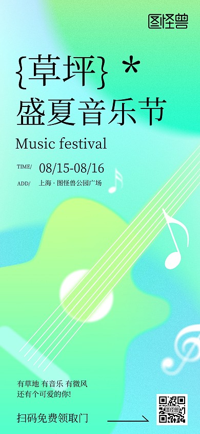 盛夏草坪音乐节弥散风宣传海报