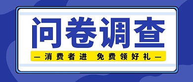 问卷调查蓝色简约新媒体公众号首图