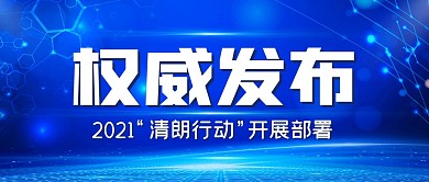 权威发布新闻清朗行动公众号封面首图