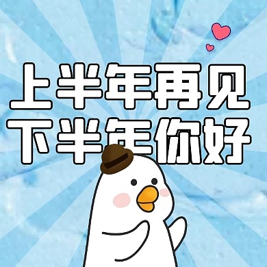 可爱卡通上半年再见下半年你好封面次图