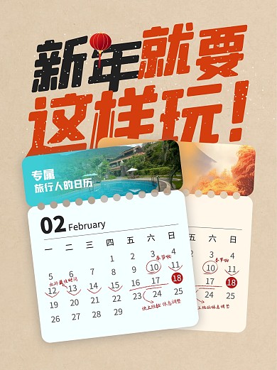 简约创意春节旅行日历安排小红书封面