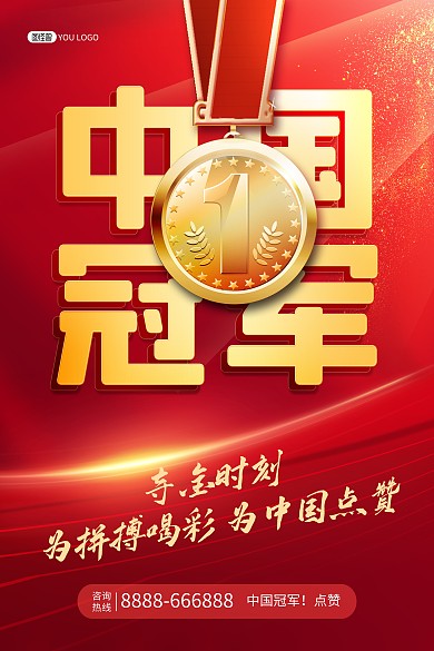 中国冠军夺金时刻运动会金牌红色印刷海报