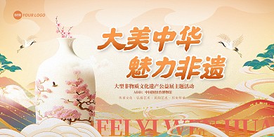 非遗文化展宣传横版海报