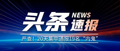 头条速报简约彩色微信公众号封面首图