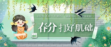 卡通手绘春分节气美妆护肤公众号封面首图